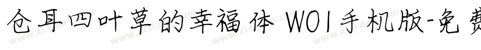 仓耳四叶草的幸福体 W01手机版字体转换
